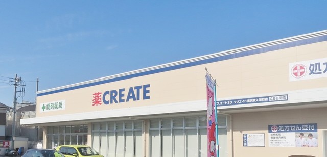 ドラックストア　クリエイトエス・ディー横浜東久保町店（ドラッグストア）まで165m