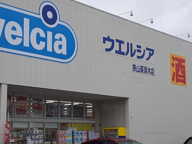 ドラックストア　ウエルシア狭山茱萸木店様（ドラッグストア）まで206m