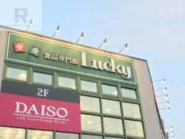 スーパー　ラッキー長瀬店（スーパー）まで807m
