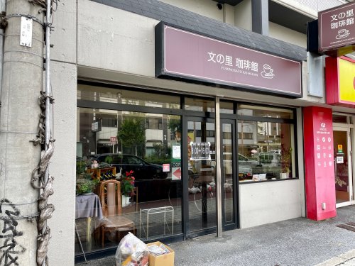飲食店　文の里珈琲館（飲食店）まで197m