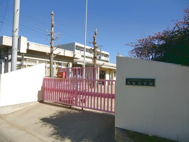 幼稚園・保育園　馬橋保育園（幼稚園・保育園）まで430m