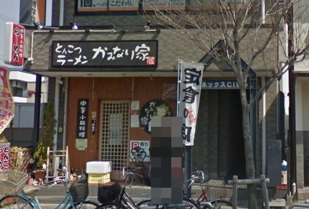 飲食店　かみなり家（飲食店）まで545m