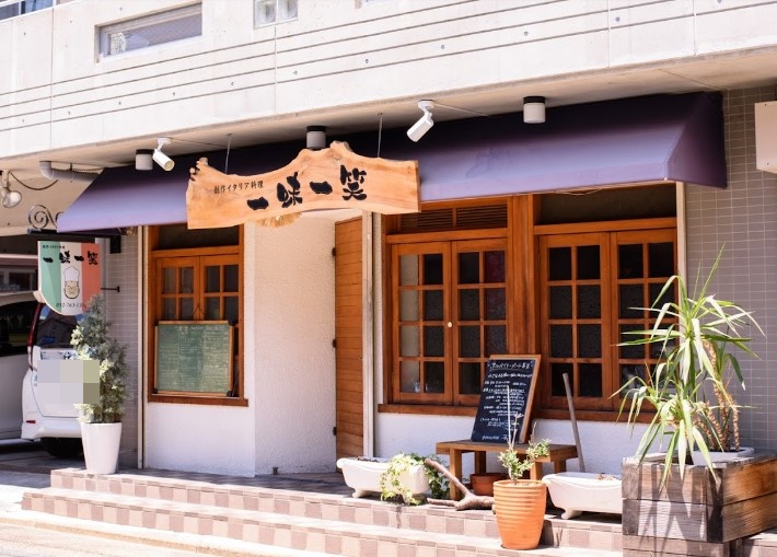 飲食店　一味一笑（飲食店）まで622m