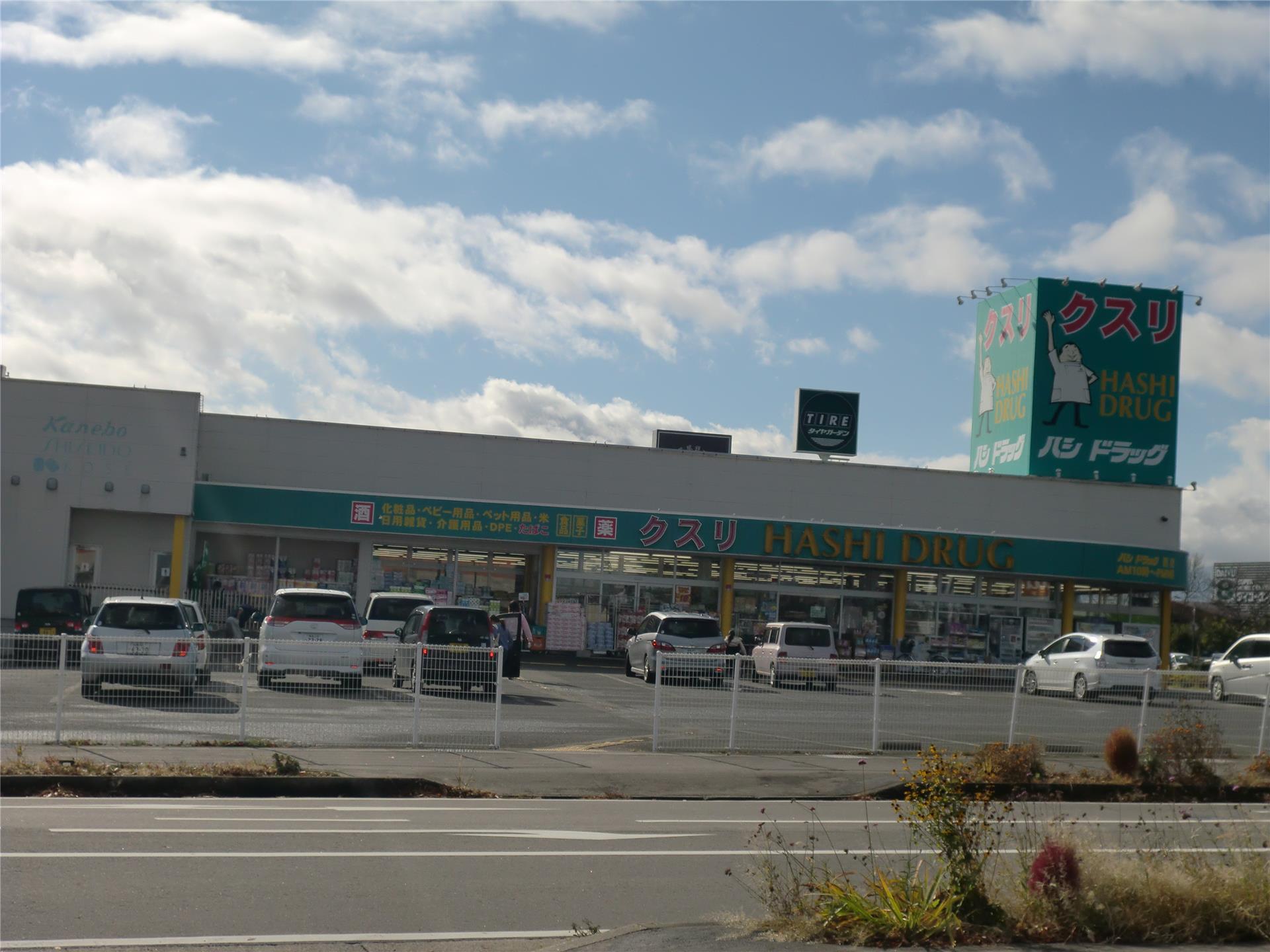 ドラックストア　ハシドラッグ（ドラッグストア）まで500m