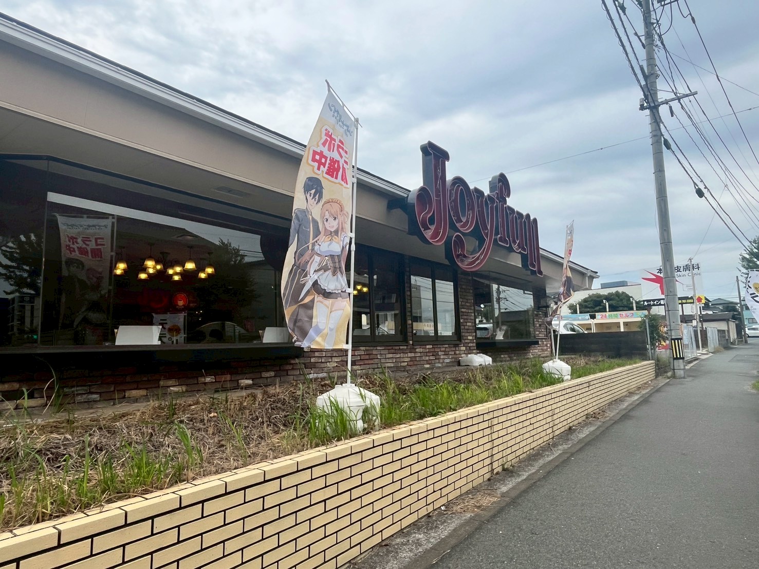 飲食店　ジョイフル若松店（飲食店）まで202m