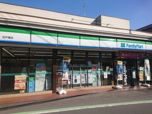 コンビニ　ファミリーマート松戸橋店（コンビニ）まで530m