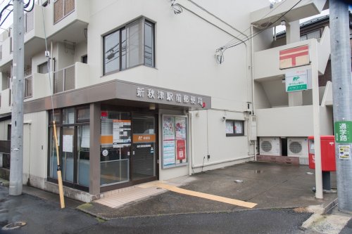 郵便局　新秋津駅前郵便局（郵便局）まで920m