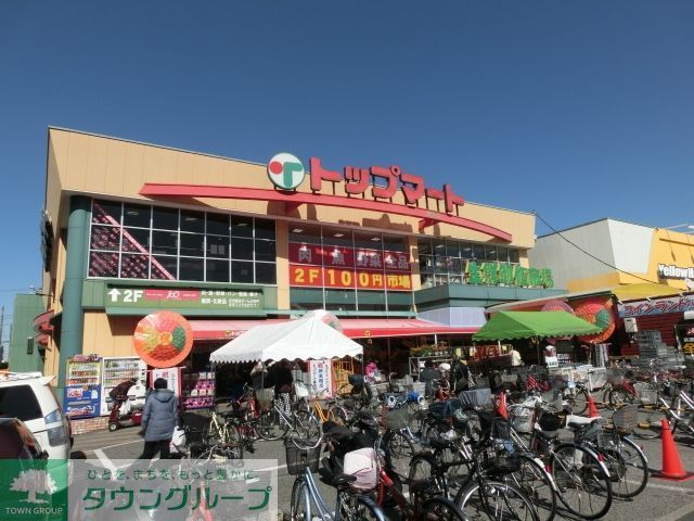 スーパー　トップマート（スーパー）まで629m