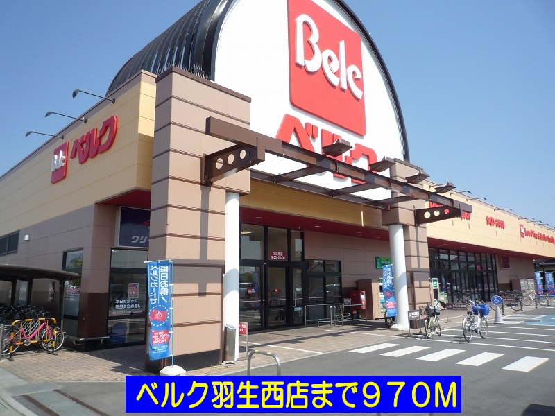 スーパー　ベルク羽生西店（スーパー）まで970m