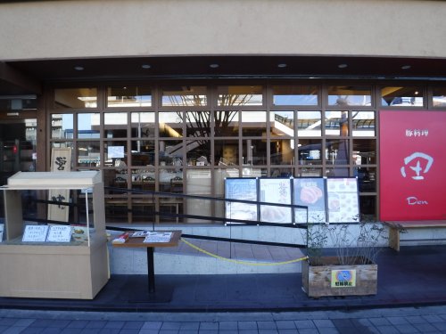 飲食店　豚料理田（飲食店）まで675m