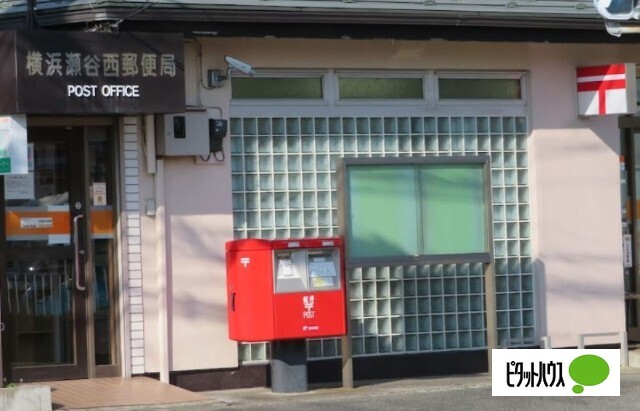 郵便局　横浜瀬谷西郵便局（郵便局）まで411m