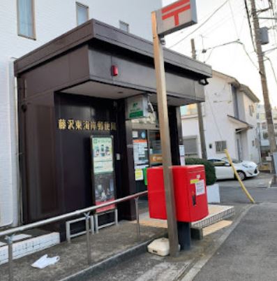 郵便局　藤沢東海岸郵便局（郵便局）まで743m