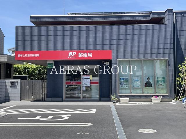 郵便局　調布上石原三郵便局（郵便局）まで557m