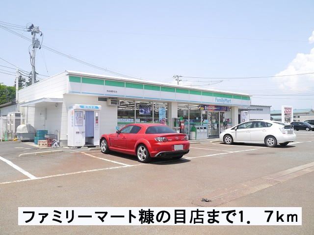 コンビニ　ファミリーマート糠の目店（コンビニ）まで1700m