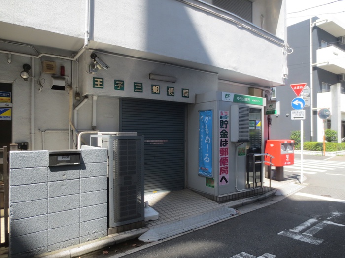 郵便局　王子三郵便局（郵便局）まで405m