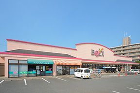 スーパー　ベルクス豊四季店（スーパー）まで558m