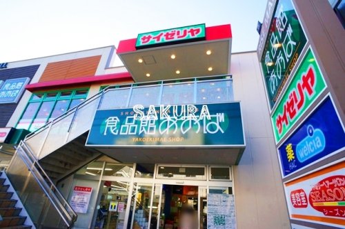 スーパー　食品館あおば（スーパー）まで410m