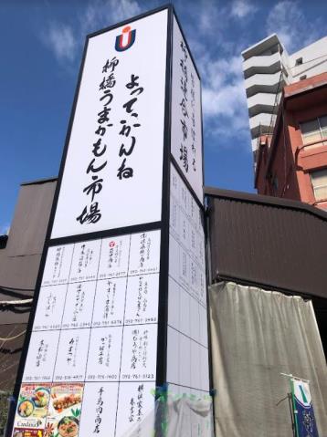 その他　柳橋うまかもん市場（その他）まで566m