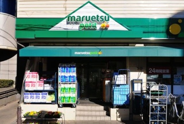 スーパー　マルエツプチ茗荷谷店（スーパー）まで610m