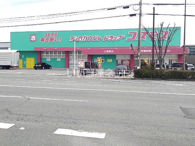 ドラックストア　コスモス小森野店（ドラッグストア）まで35m