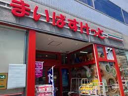 スーパー　まいばすけっと 東品川3丁目店（スーパー）まで249m