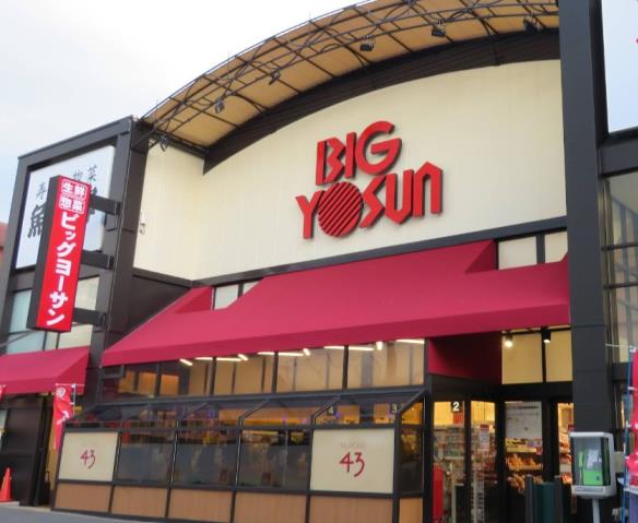 スーパー　（株）ビッグヨーサン／成瀬店（スーパー）まで870m