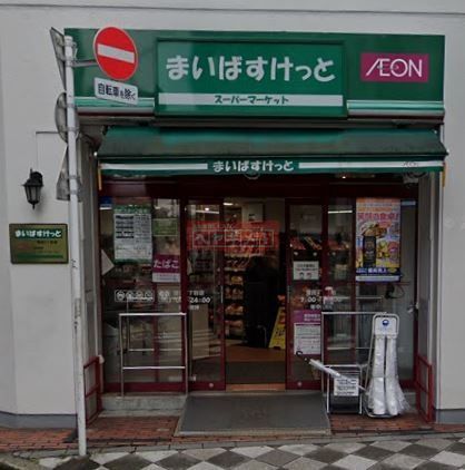 スーパー　まいばすけっと蒲田4丁目店（スーパー）まで120m