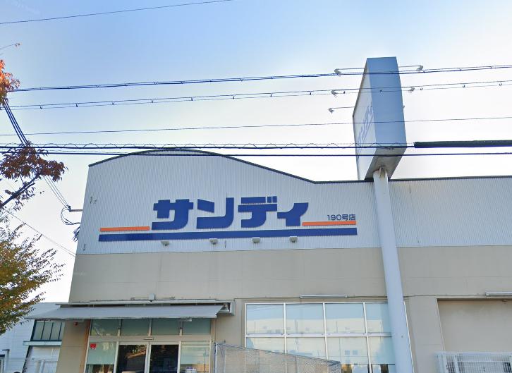 スーパー　サンディ 西宮室川店（スーパー）まで509m