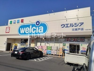 ドラックストア　ウエルシア北坂戸店（ドラッグストア）まで512m