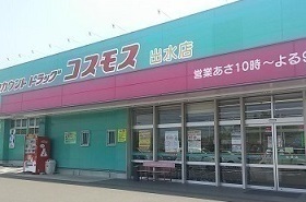ドラックストア　コスモス出水店（ドラッグストア）まで1700m