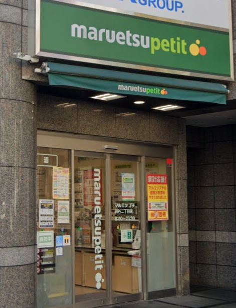 スーパー　マルエツ プチ 四谷二丁目店（スーパー）まで929m