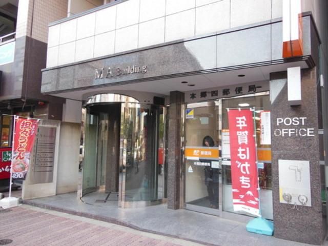 郵便局　本郷四郵便局（郵便局）まで213m