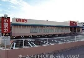 スーパー　大平りうぼう（スーパー）まで704m