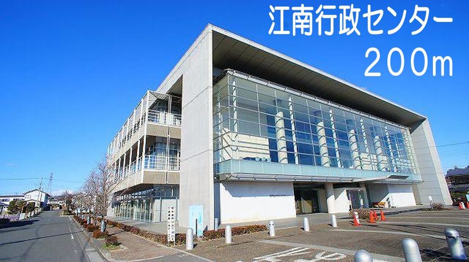 役所　江南行政センター（役所）まで200m