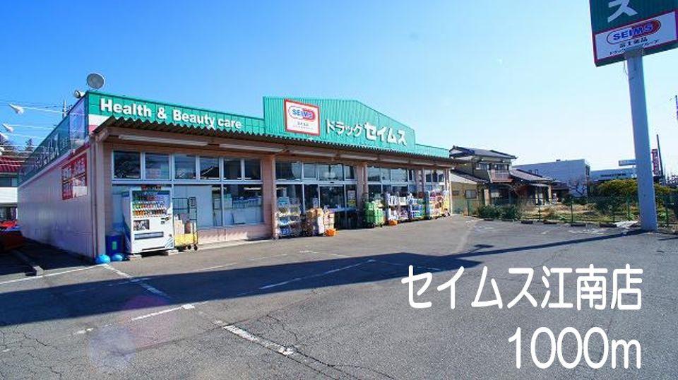 ドラックストア　セイムス江南店（ドラッグストア）まで1000m