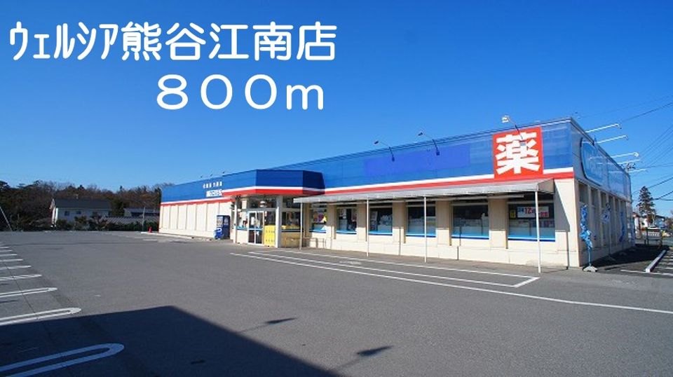 ドラックストア　ウェルシア熊谷江南店（ドラッグストア）まで800m