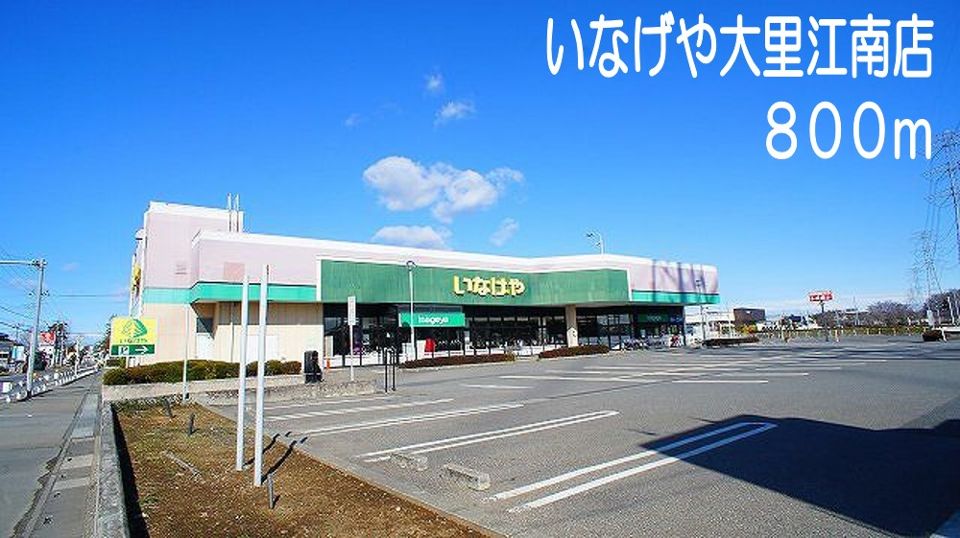 スーパー　いなげや大里江南店（スーパー）まで800m