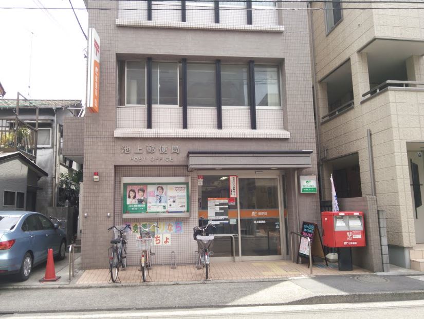 郵便局　池上郵便局（郵便局）まで288m