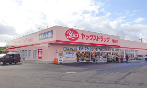ドラックストア　ヤックスドラッグ 旭東店（ドラッグストア）まで1130m