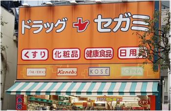 ドラックストア　ドラッグセガミ大井町ガーデン店（ドラッグストア）まで529m