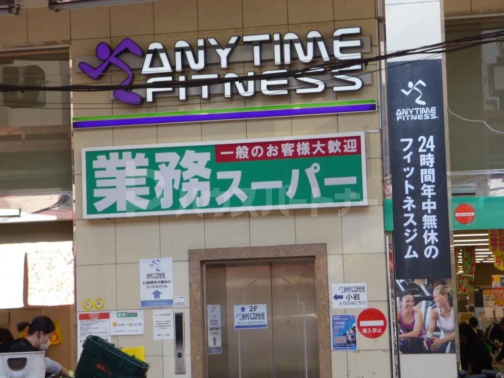 スーパー　業務スーパー小岩店（スーパー）まで180m