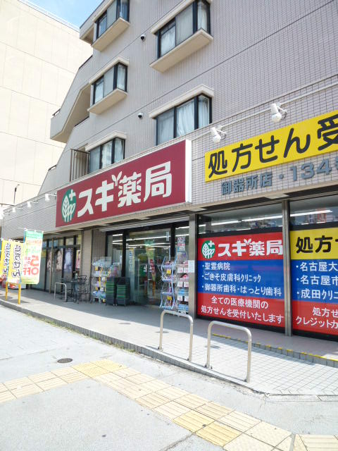 ドラックストア　スギ薬局御器所店（ドラッグストア）まで472m