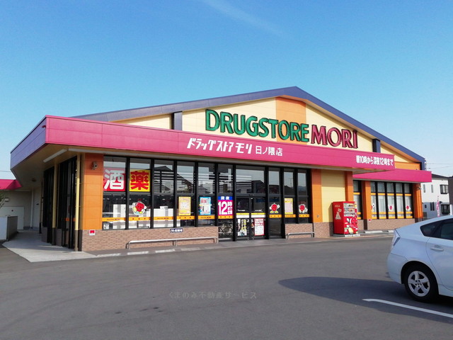 ドラックストア　ドラッグストアモリ 日ノ隈店（ドラッグストア）まで843m