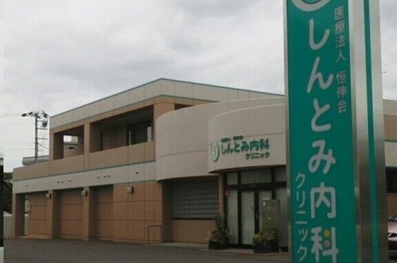 その他　しんとみ内科クリニック（その他）まで800m