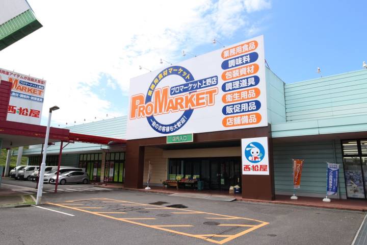 スーパー　プロマーケット上野店（スーパー）まで830m