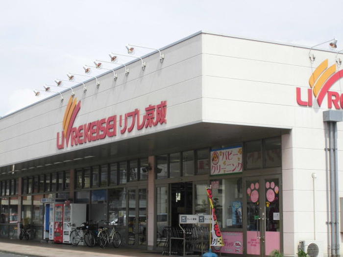 スーパー　リブレ京成（スーパー）まで220m
