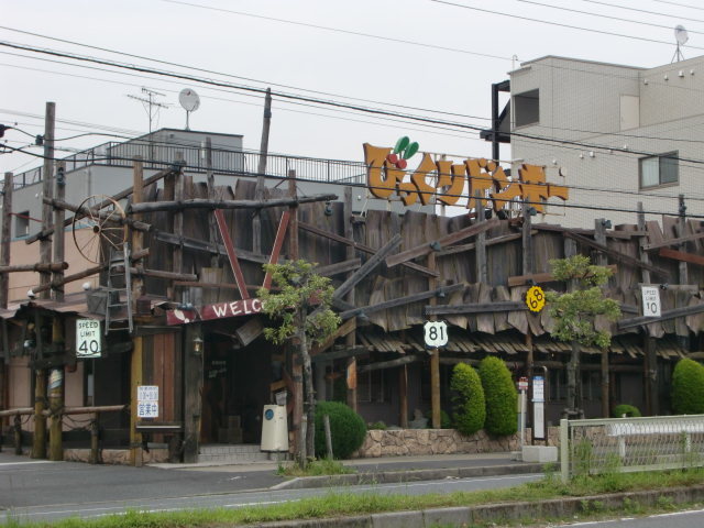 飲食店　びっくりドンキー南行徳店（飲食店）まで284m