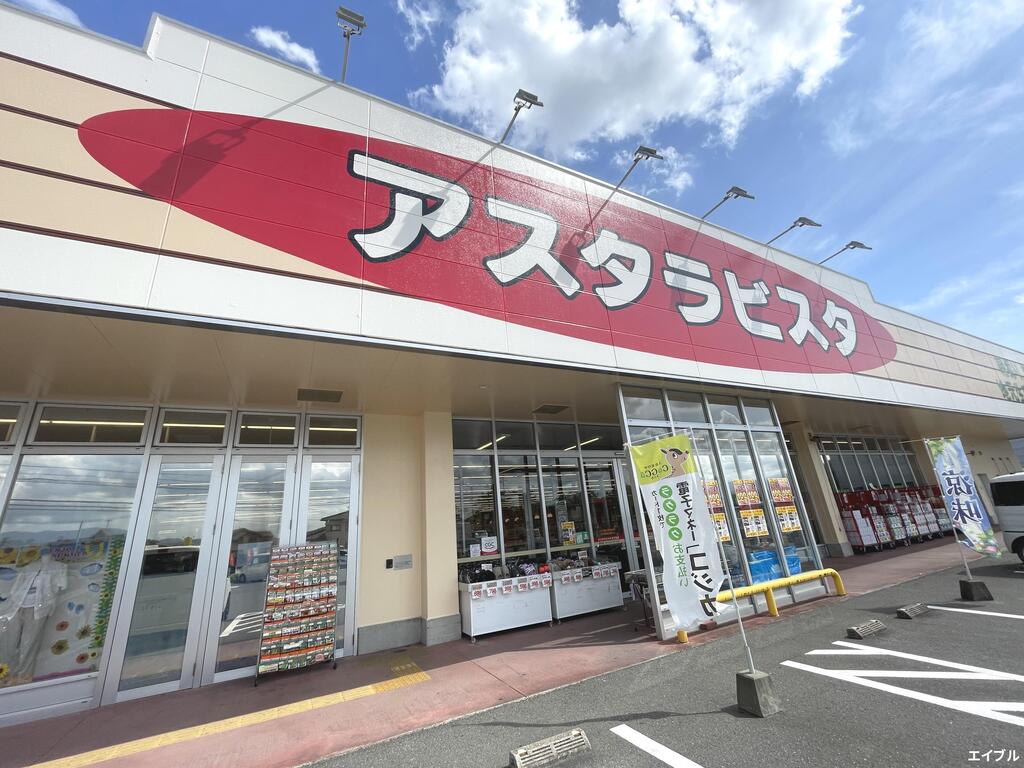スーパー　アスタラビスタ太刀洗店（スーパー）まで646m