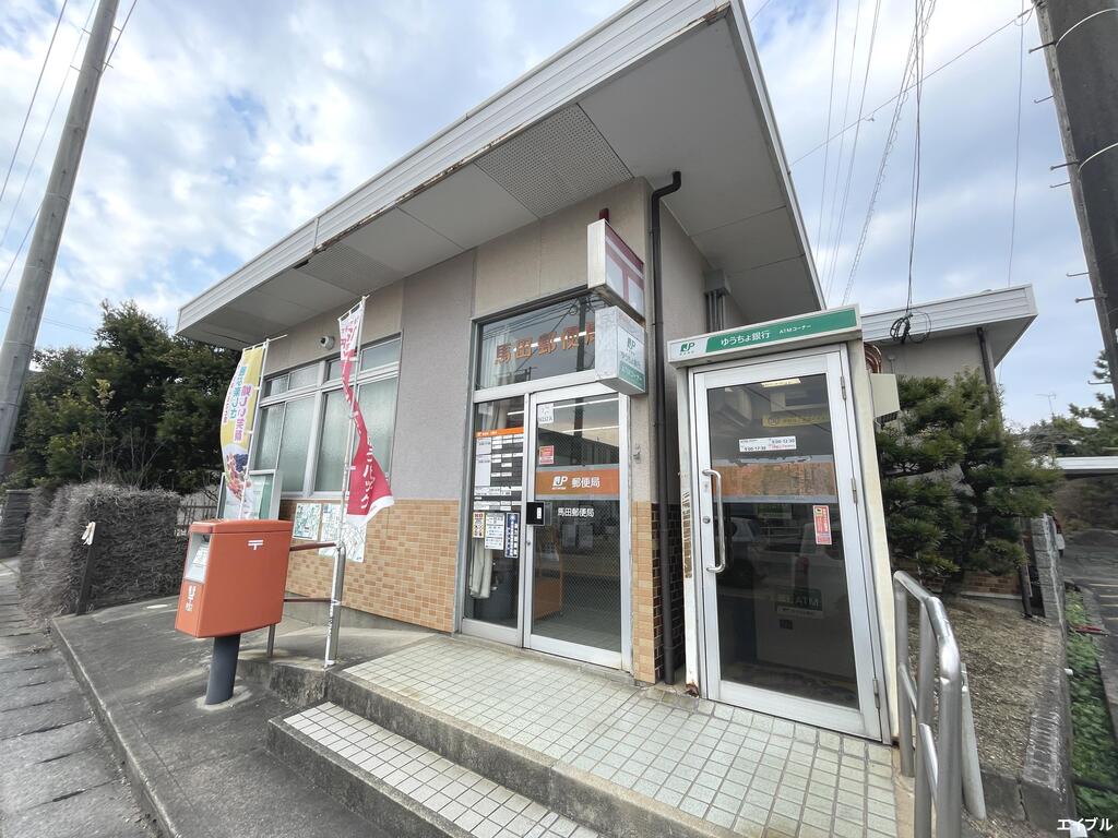 郵便局　馬田郵便局（郵便局）まで2181m