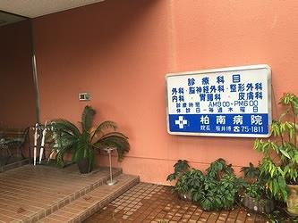 病院　医療法人社団博恵会柏南病院（病院）まで1836m